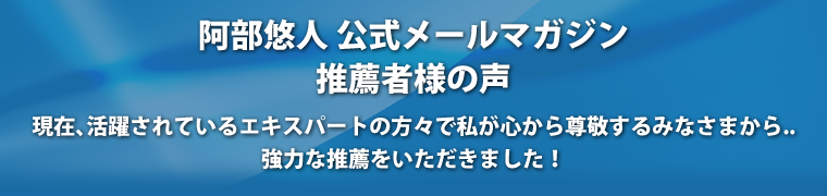 推薦者様の声